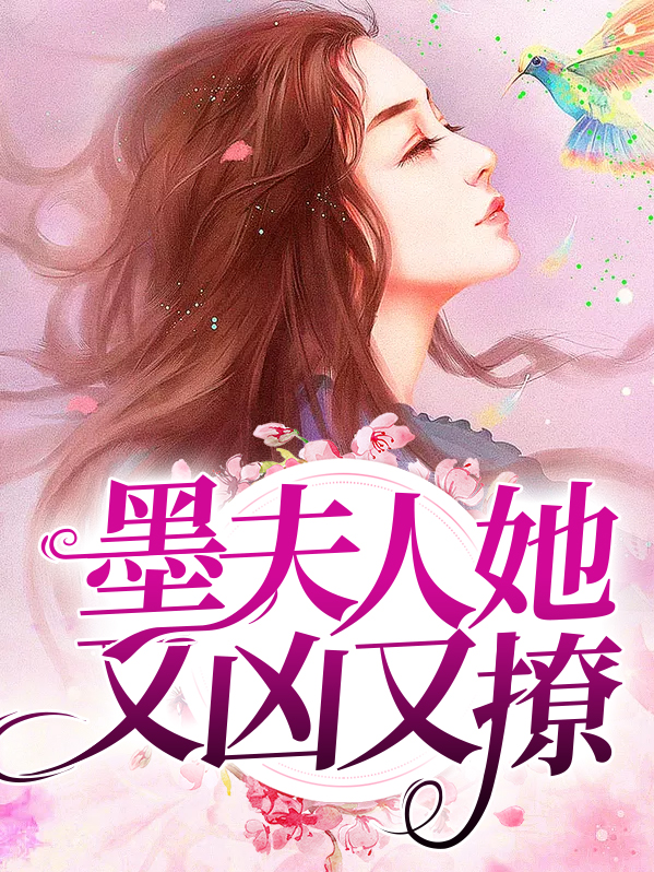 墨夫人她又凶又撩 小说
