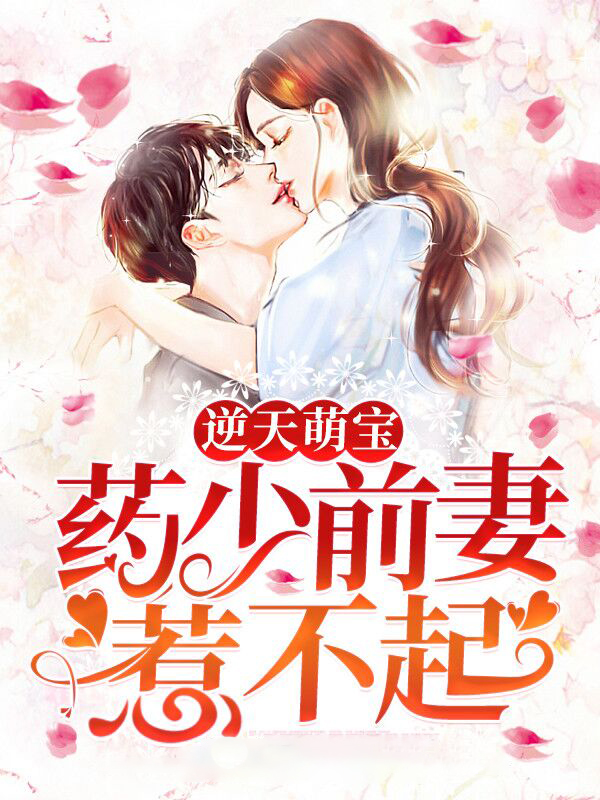 逆天萌宝:药少前妻惹不起免费阅读