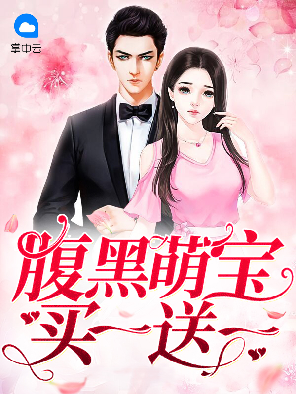 腹黑萌宝买一送一叶云初
