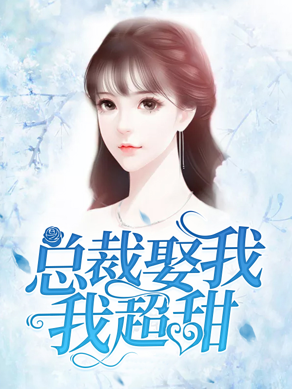 总裁娶我,我超甜!安小夕薄景言