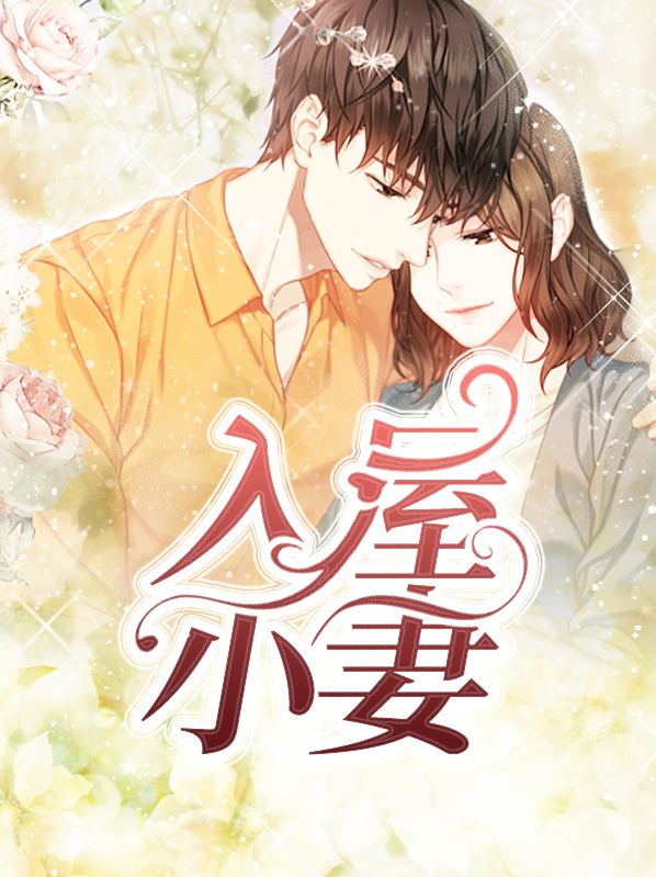 小妻入梦