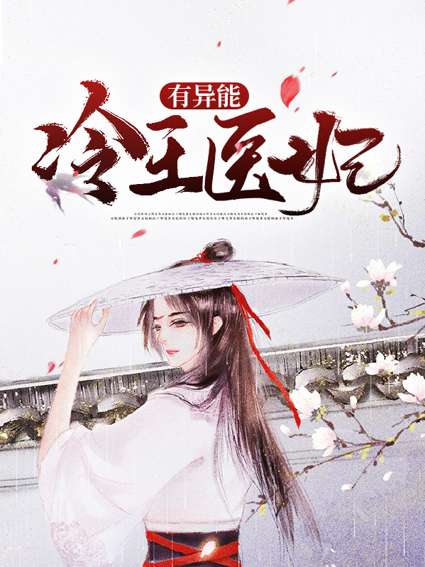 冷王神妃医