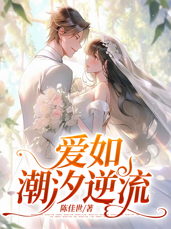 爱如潮汐逆流目录