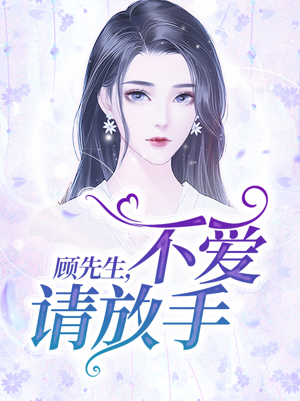 顾先生,不爱请放手小说