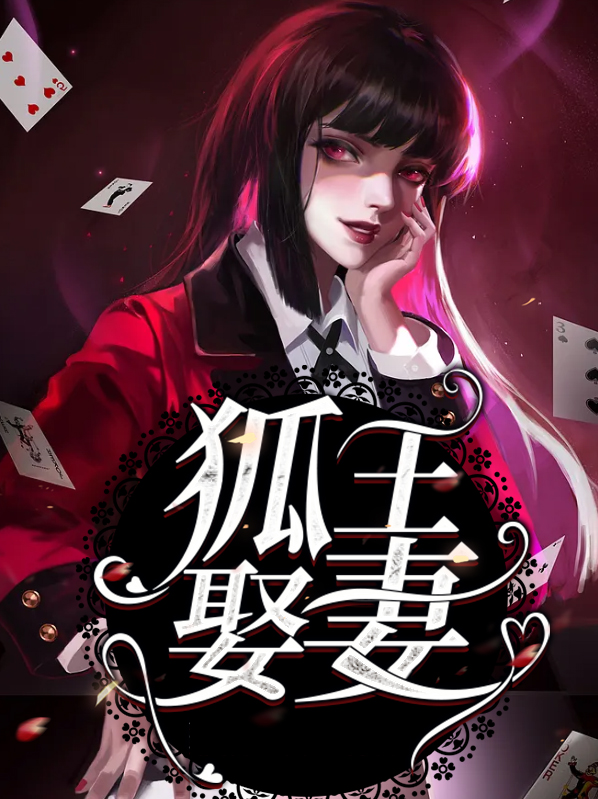 山村狐娶妻