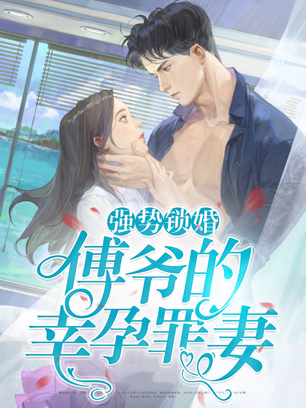 强势锁婚:傅少的
