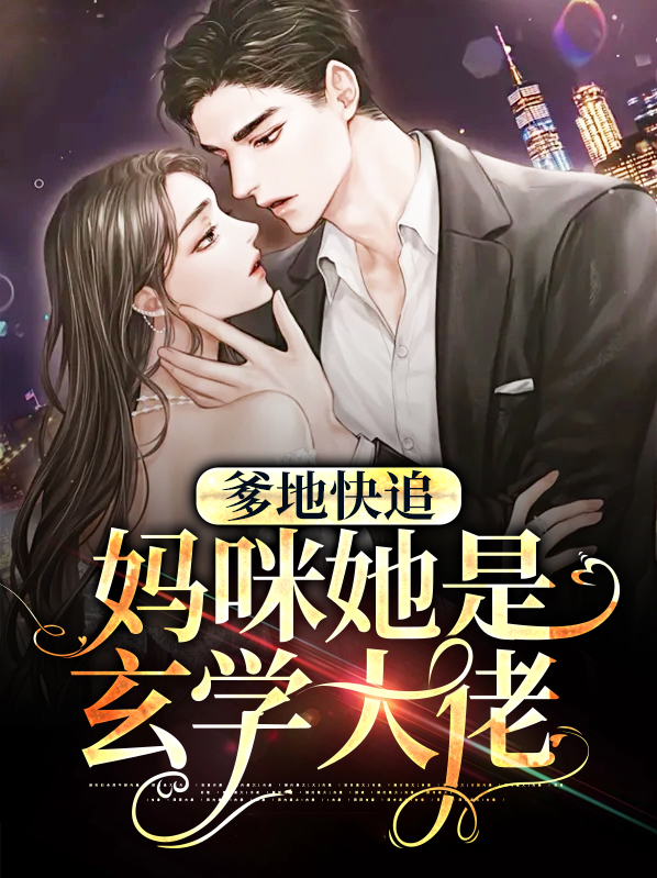 小说爹地快追,妈咪要跑了