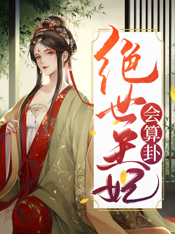 绝世王妃会算卦