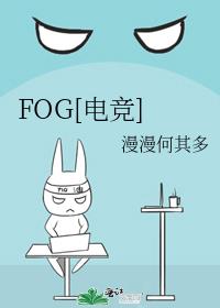 fog电竞小说TXT下载