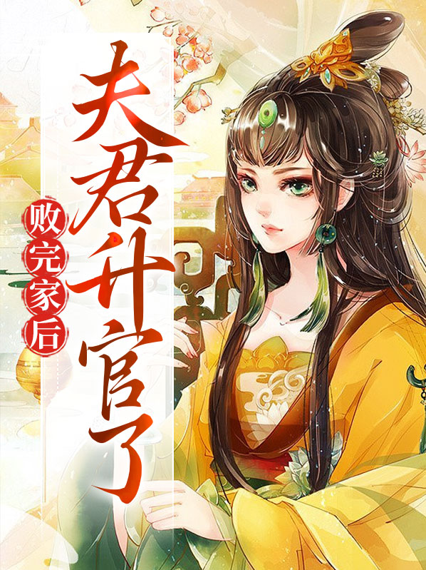 败完家后夫君升官了免费阅读