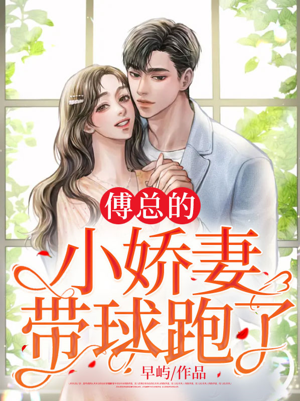 傅总的小可爱他超甜番茄小说