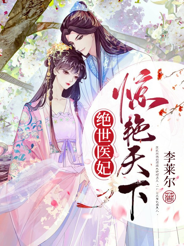 小说绝世医妃