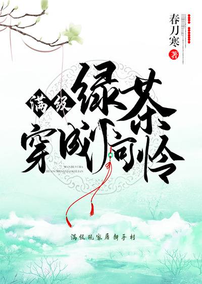 满级绿茶穿成小可怜小说TxT