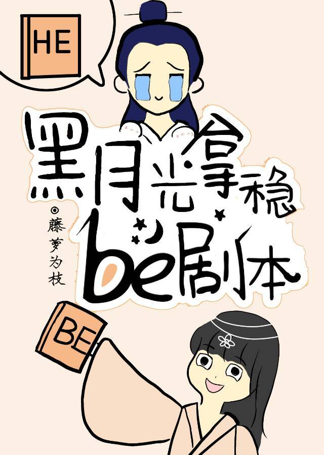 黑月光拿稳be剧本TXT下载加番外