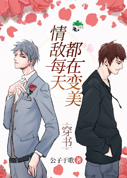 情敌每天都在变美[穿书]TXT下载