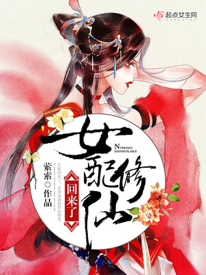 女配修仙回来了TXT下载