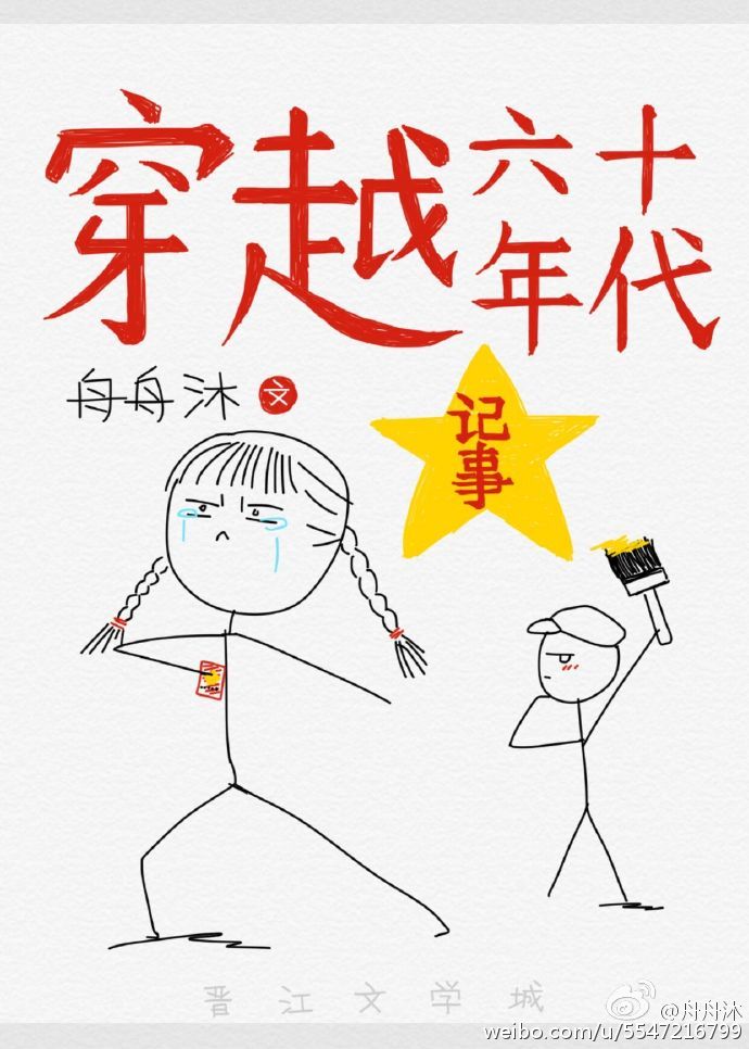 穿越六十年代记事 舟舟沐下载