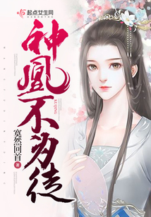 神凰不为妃2:石生缘 寞然回首