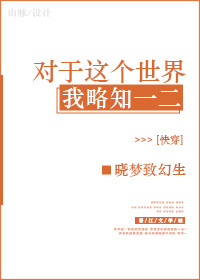 对于这个世界我略知一二快穿