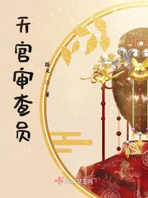 天官审查员叫什么名字