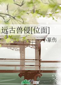 远古兽侵百度云