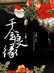 千金良将全文免费阅读