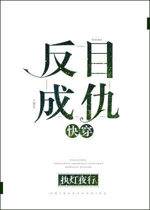 反目成仇快穿格格党
