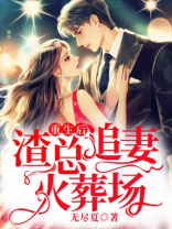 重生后,渣总追妻火葬场 第2章