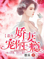 惹火娇妻,宠你上瘾王思媛张义全文免费阅读小说