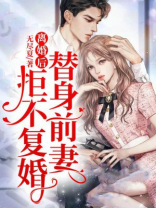 离婚后,替身前妻拒不复婚 小说全文阅读