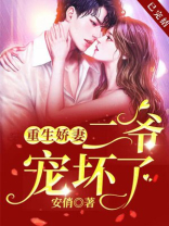 重生娇妻二爷宠坏了免费阅读