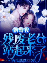 替嫁后残废老公站起来了电视剧