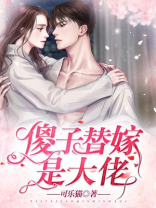 傻子替嫁是大佬小说免费全本小说下载