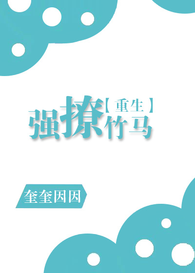 强撩竹马[重生]第31章