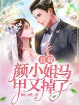 总裁颜小姐马甲又掉了全文