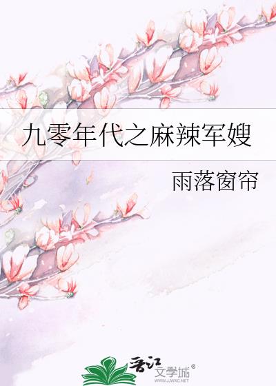 九零年代之麻辣军嫂格格党番外