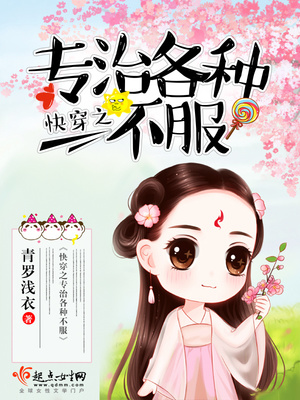 快穿之专治各种不服 仙魔执白向晚