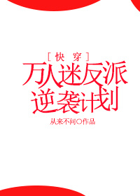 万人迷反派逆袭计划 从来不问