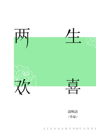 两生欢喜小说讲了什么