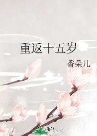 重返十五岁泰剧