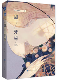 甜牙齿by不止是颗菜