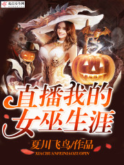 直播我的女巫生涯txt