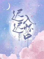 月亮落入我怀中