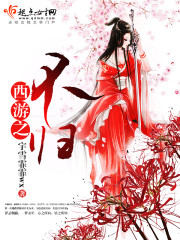 主人西游困不归