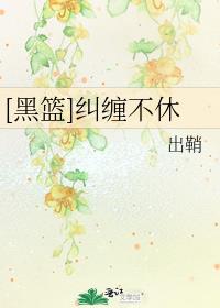 黑篮之缠绕的常青藤