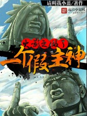 火影之我给主角当系统