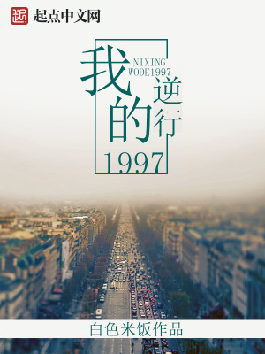 逆行我的1997 白色米饭