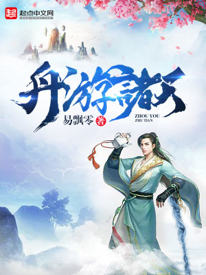 舟游诸天之二