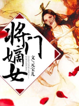 将门嫡女