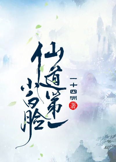 仙道第一小白脸TXT